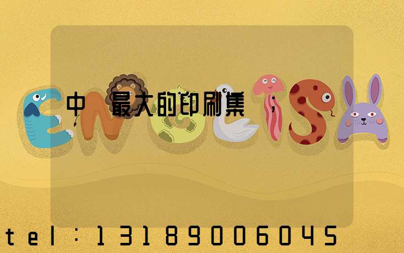 中國最大的印刷集團