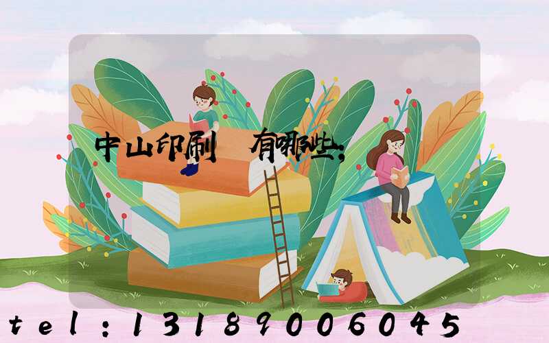 中山印刷廠有哪些