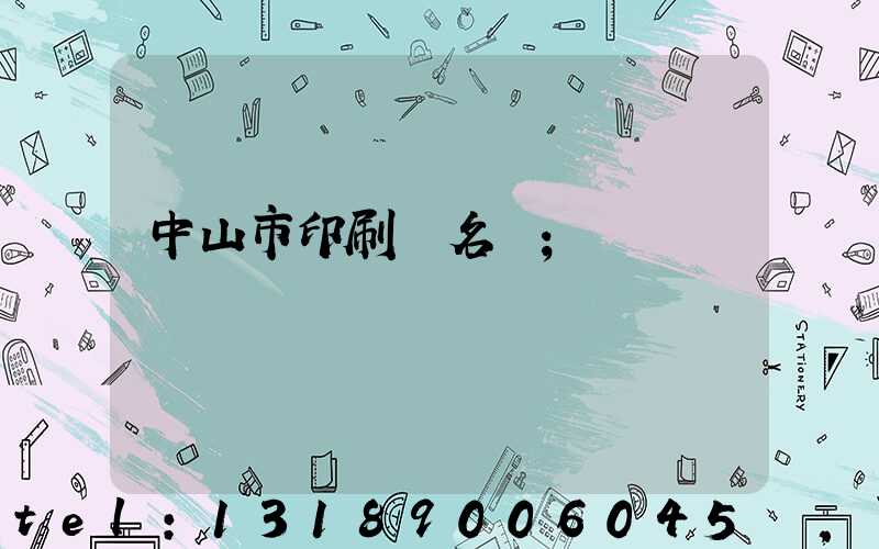 中山市印刷廠名錄