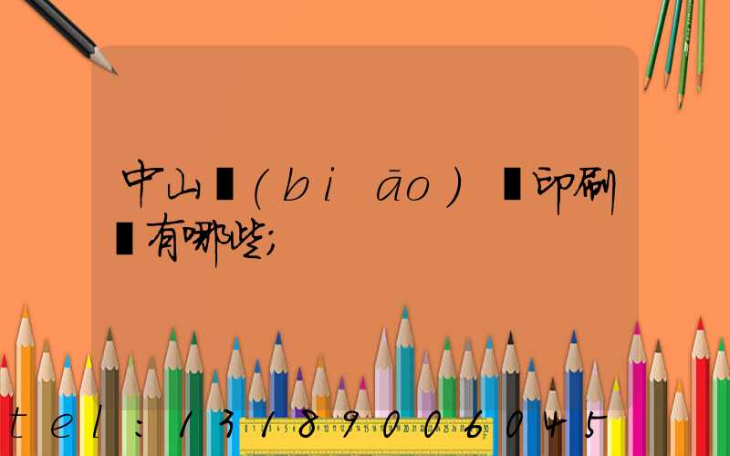 中山標(biāo)簽印刷廠有哪些