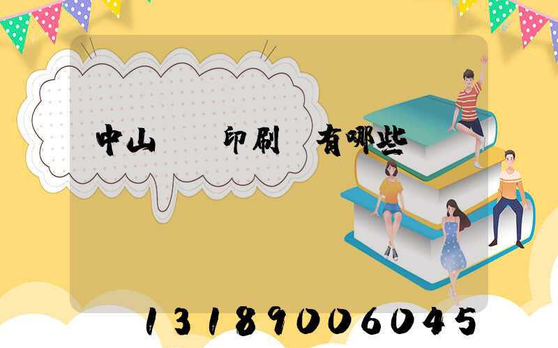 中山標簽印刷廠有哪些