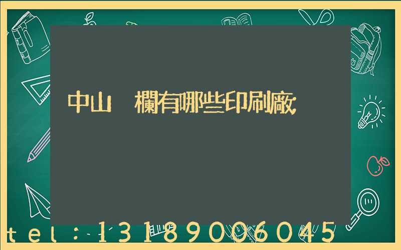 中山橫欄有哪些印刷廠