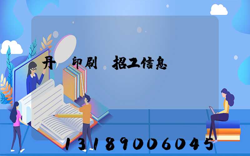 丹陽印刷廠招工信息