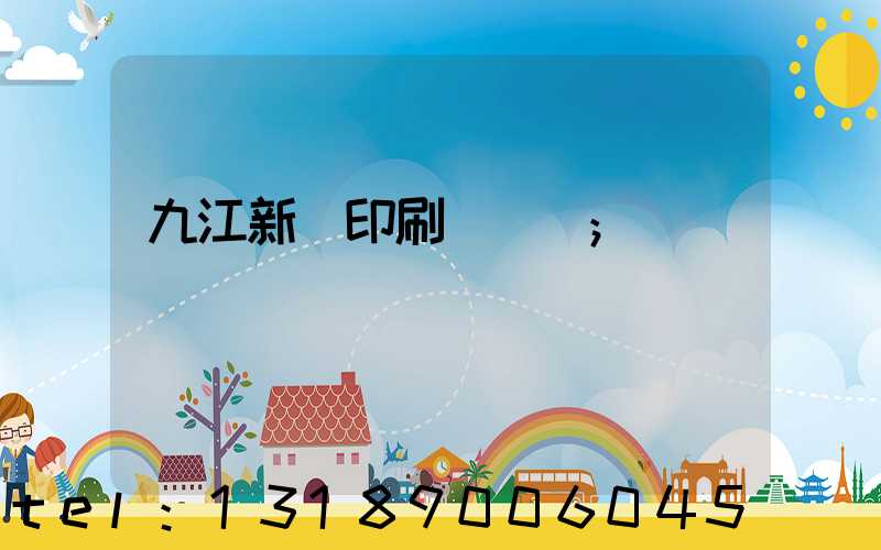 九江新華印刷廠廠長