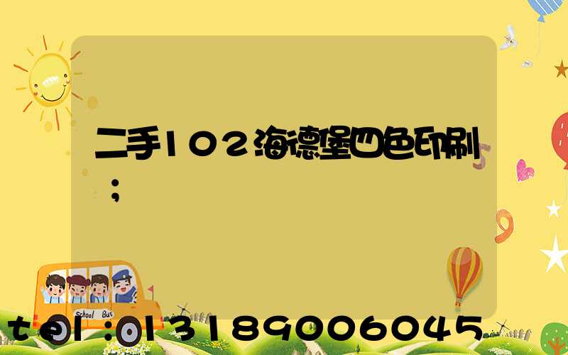二手102海德堡四色印刷機