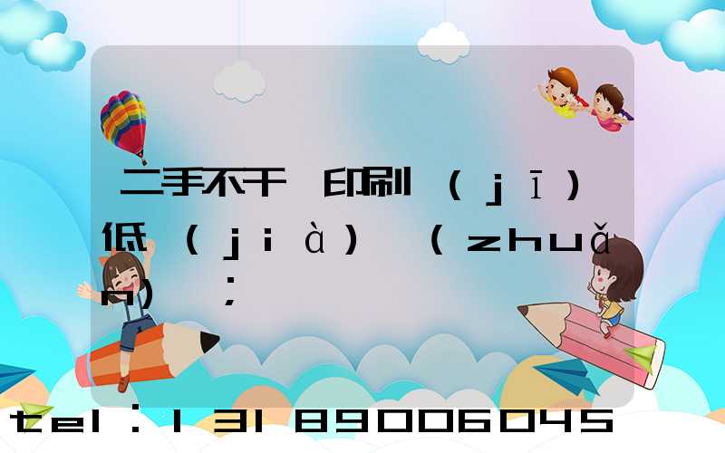 二手不干膠印刷機(jī)低價(jià)轉(zhuǎn)讓
