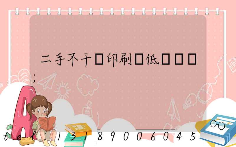 二手不干膠印刷機低價轉讓