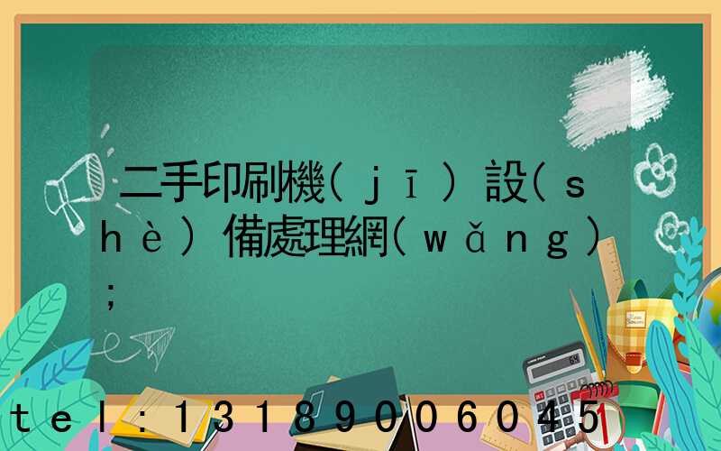 二手印刷機(jī)設(shè)備處理網(wǎng)