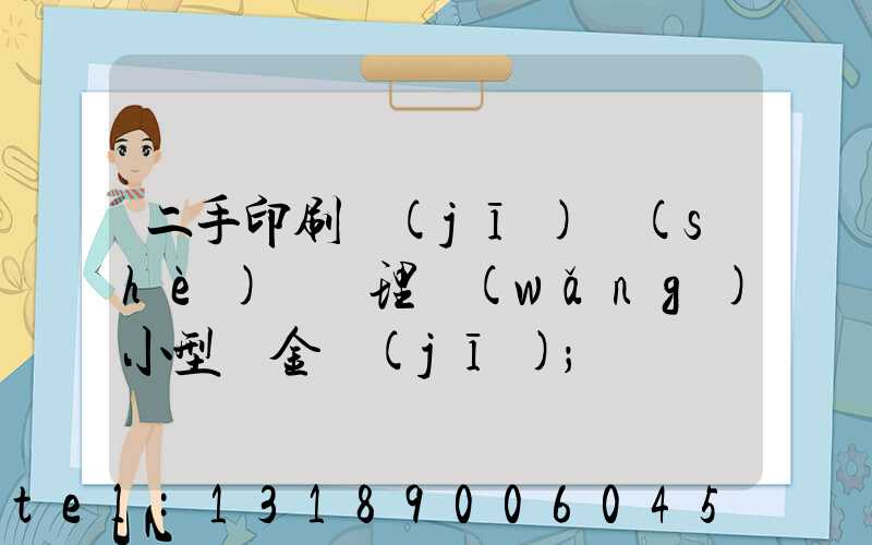 二手印刷機(jī)設(shè)備處理網(wǎng)小型燙金機(jī)