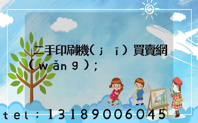 二手印刷機(jī)買賣網(wǎng)