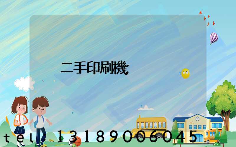 二手印刷機