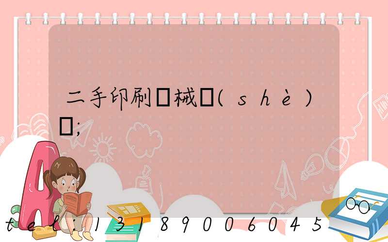 二手印刷機械設(shè)備