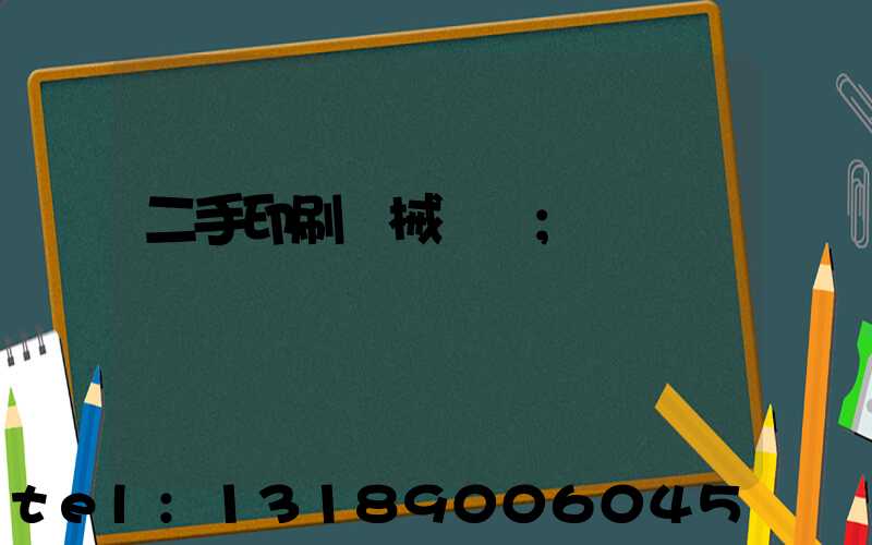 二手印刷機械設備