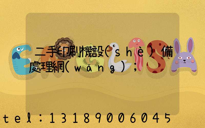 二手印刷機設(shè)備處理網(wǎng)