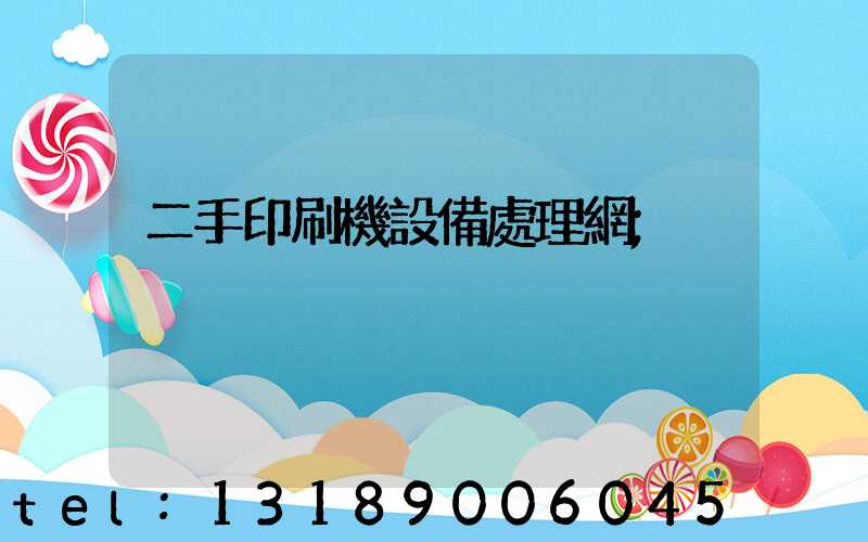 二手印刷機設備處理網
