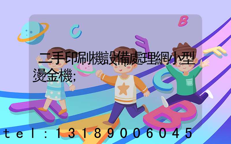 二手印刷機設備處理網小型燙金機