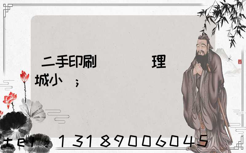 二手印刷機設備處理網鏡雙城小說