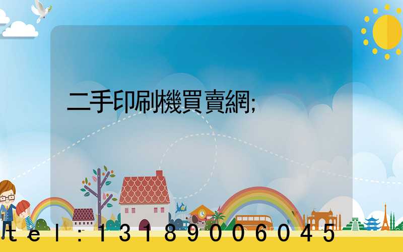二手印刷機買賣網