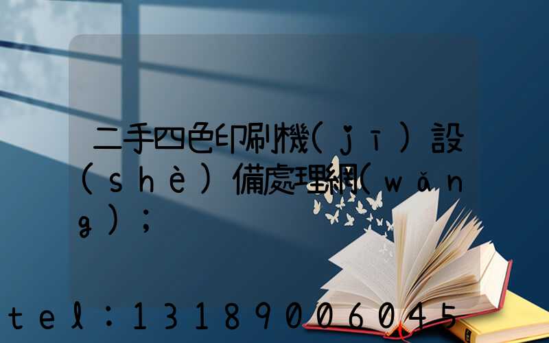 二手四色印刷機(jī)設(shè)備處理網(wǎng)