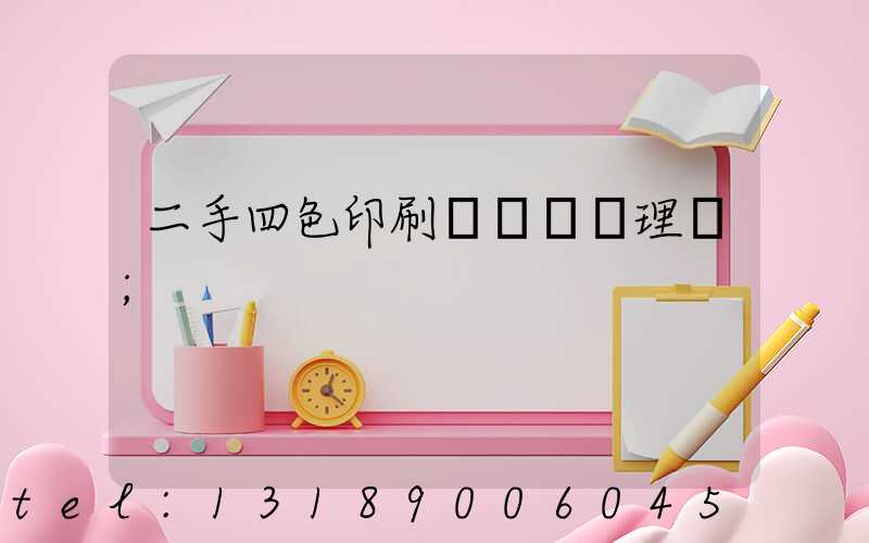 二手四色印刷機設備處理網