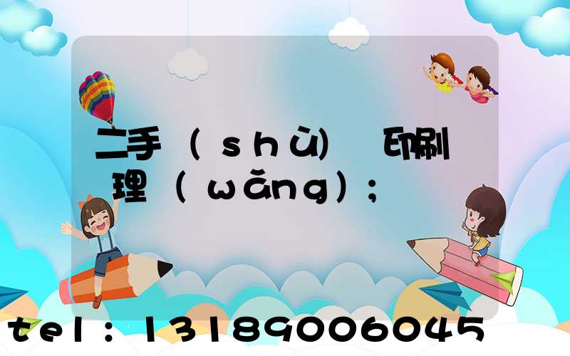 二手數(shù)碼印刷機處理網(wǎng)
