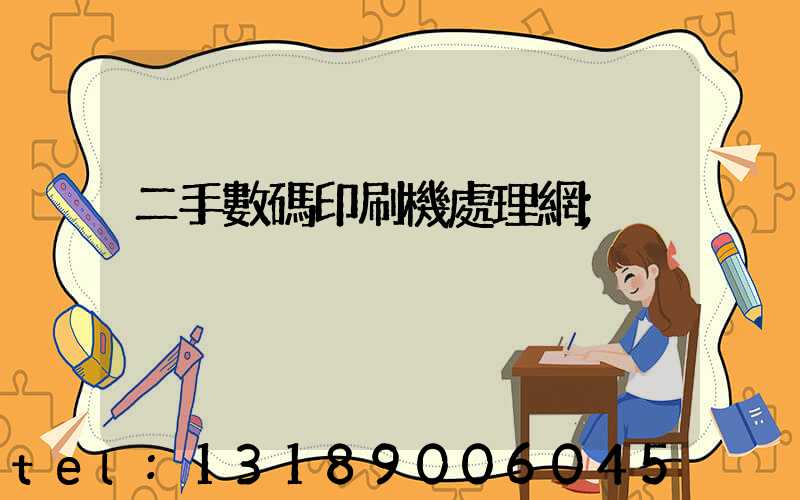二手數碼印刷機處理網