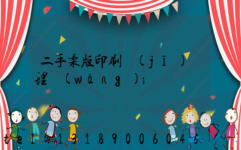 二手柔版印刷機(jī)處理網(wǎng)