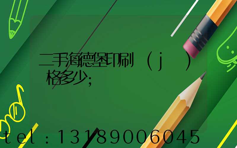 二手海德堡印刷機(jī)價格多少