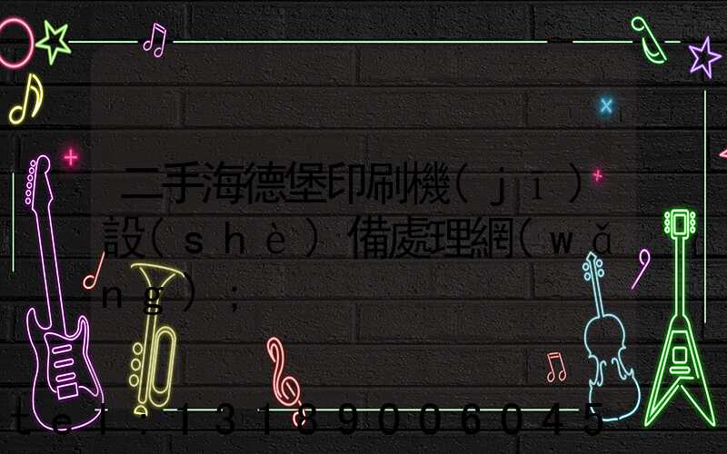 二手海德堡印刷機(jī)設(shè)備處理網(wǎng)