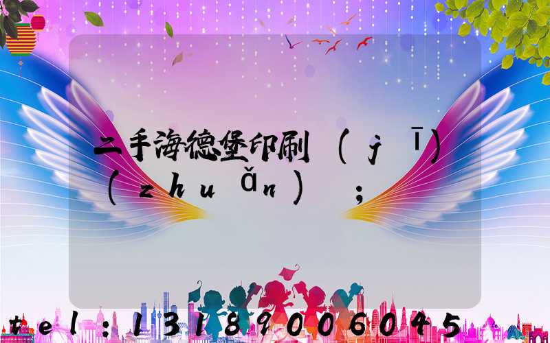 二手海德堡印刷機(jī)轉(zhuǎn)讓