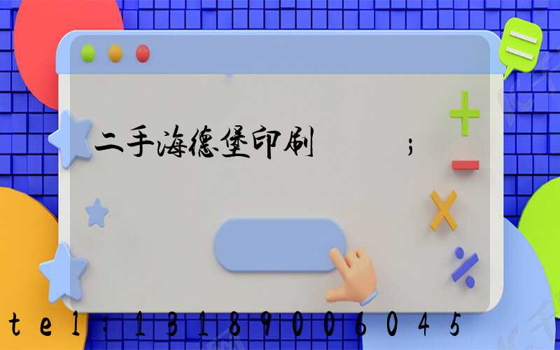 二手海德堡印刷機轉讓