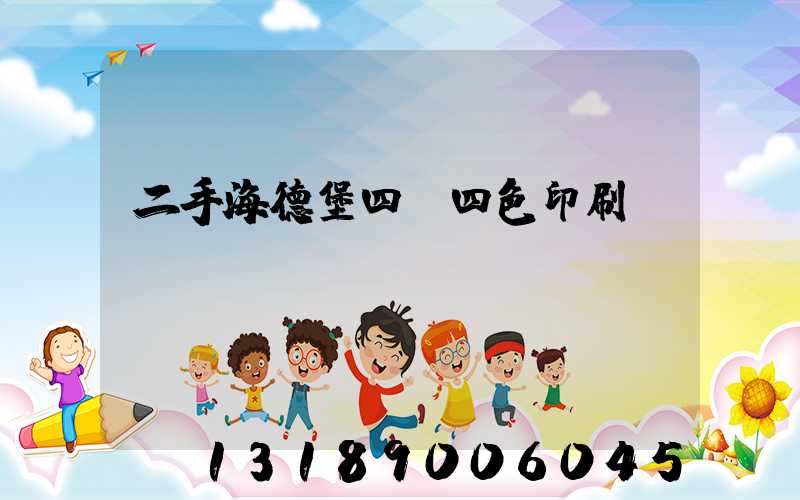 二手海德堡四開四色印刷機