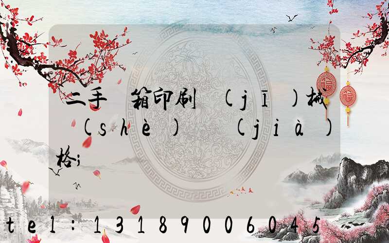 二手紙箱印刷機(jī)械設(shè)備價(jià)格