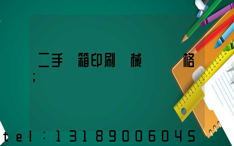 二手紙箱印刷機械設備價格