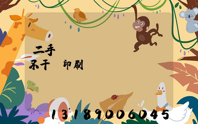 二手輪轉(zhuǎn)機不干膠印刷機