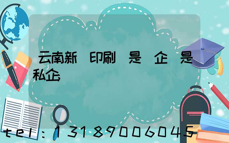 云南新華印刷廠是國企還是私企