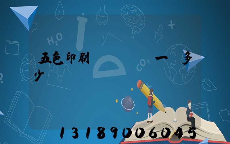 五色印刷機(jī)一臺多少錢