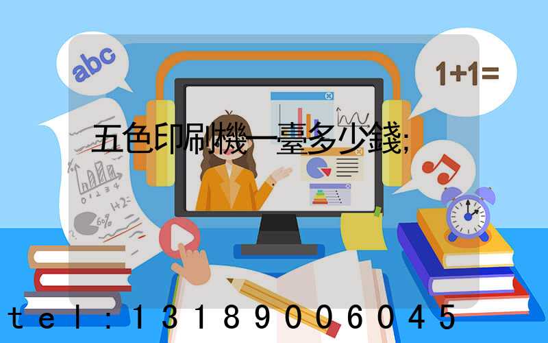 五色印刷機一臺多少錢