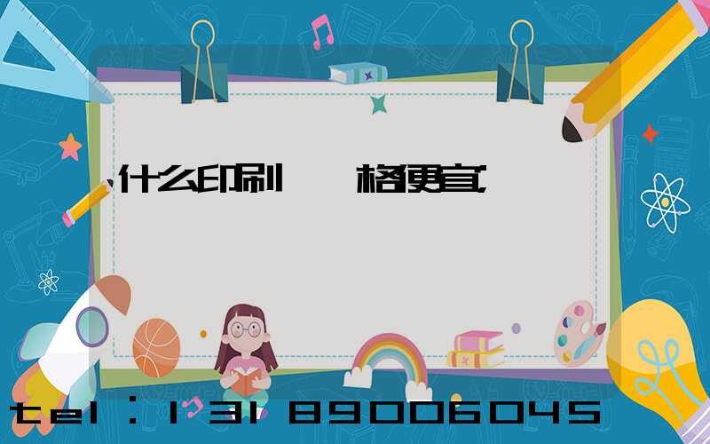 什么印刷廠價格便宜
