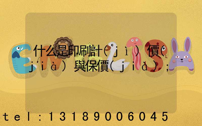 什么是印刷計(jì)價(jià)與保價(jià)