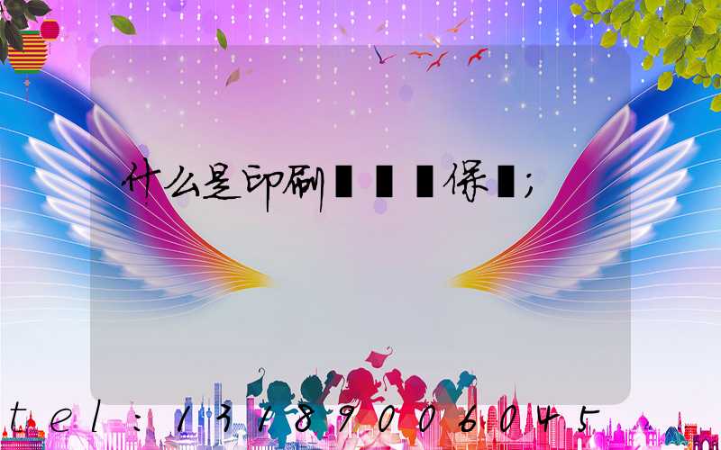 什么是印刷計價與保價