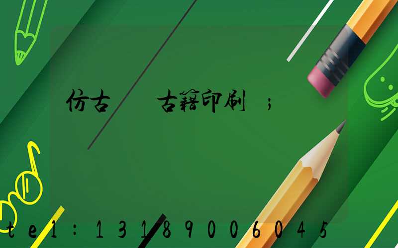 仿古線裝古籍印刷廠