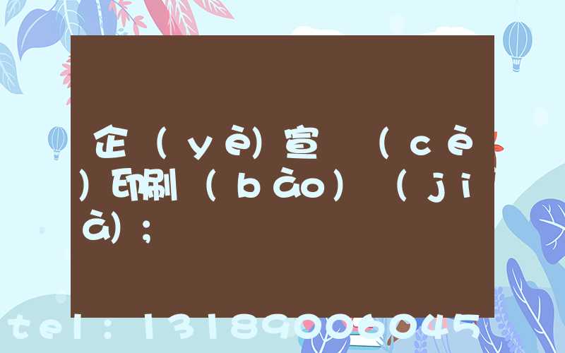 企業(yè)宣傳冊(cè)印刷報(bào)價(jià)