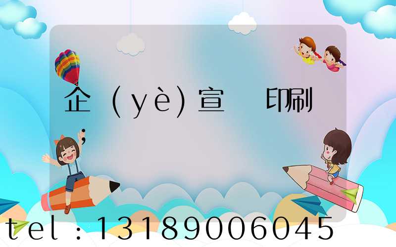 企業(yè)宣傳冊印刷報價