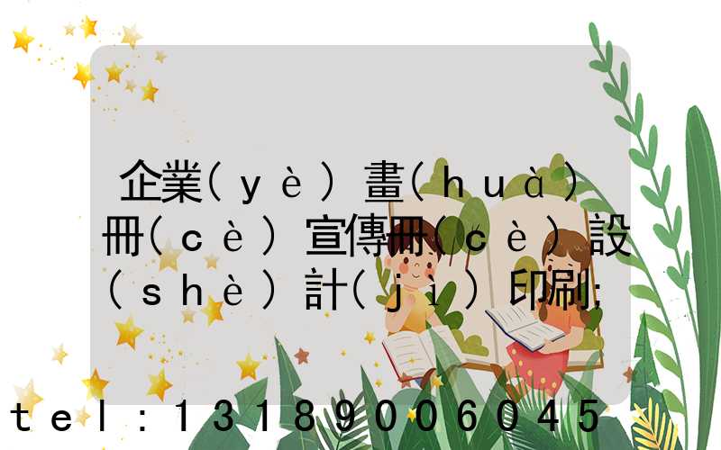 企業(yè)畫(huà)冊(cè)宣傳冊(cè)設(shè)計(jì)印刷