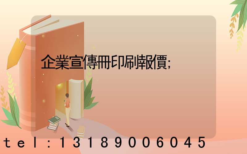 企業宣傳冊印刷報價