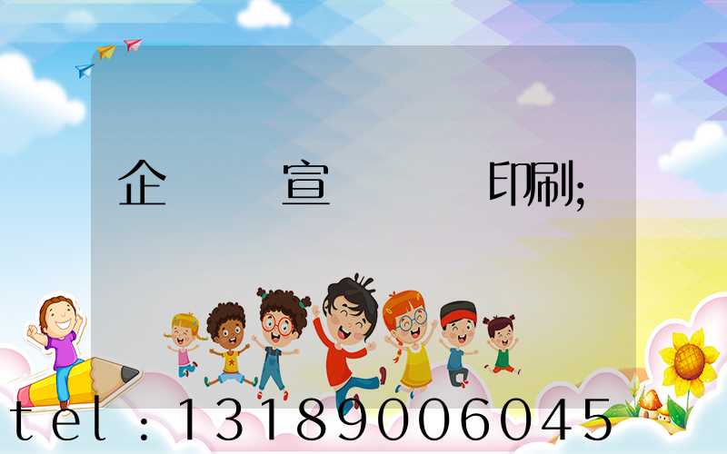企業畫冊宣傳冊設計印刷