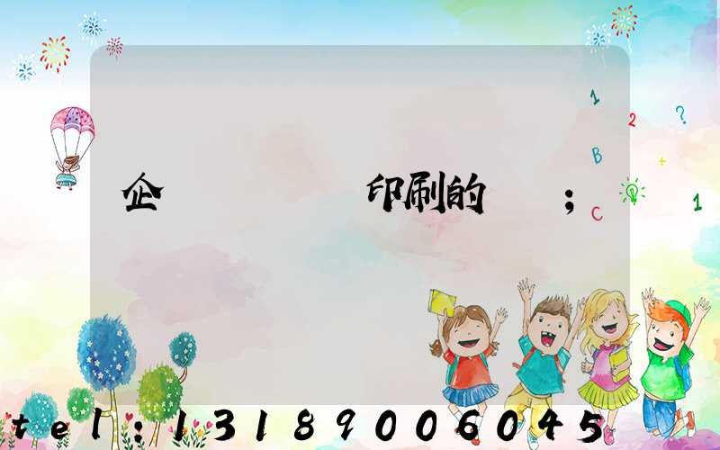 企業畫冊設計印刷的報價