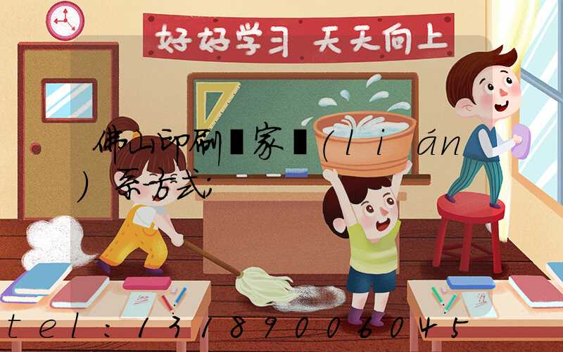 佛山印刷廠家聯(lián)系方式