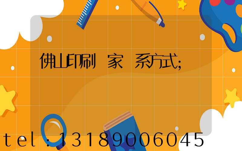 佛山印刷廠家聯系方式